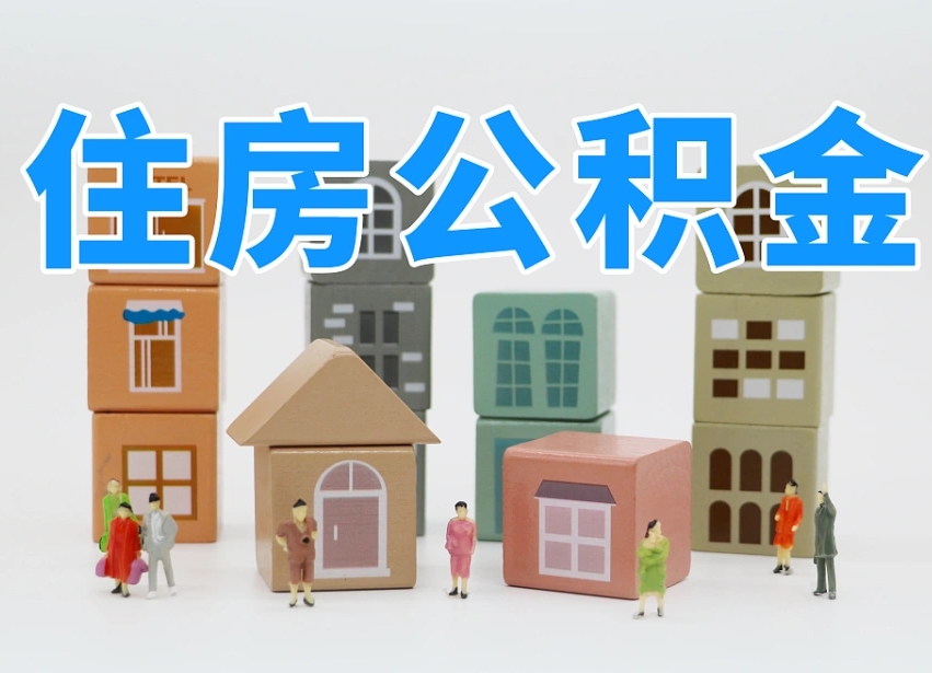 南漳公积金代取（南漳公积金提取中介）