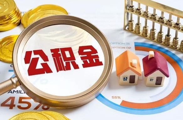 南漳本地人怎么把公积金取出来（南漳本地人如何取出公积金）